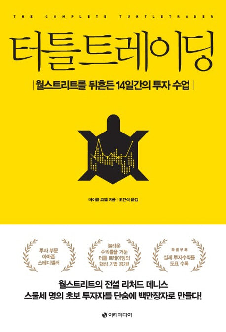 터틀 트레이딩(개정증보판)