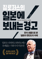 짐 로저스의 일본에 보내는 경고(양장본 Hardcover)