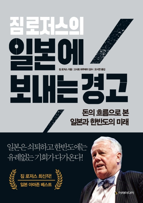 짐 로저스의 일본에 보내는 경고(양장본 Hardcover)