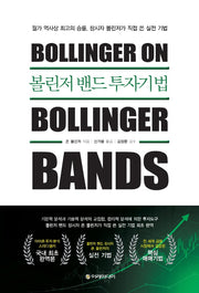 볼린저 밴드 투자기법(양장본 Hardcover)
