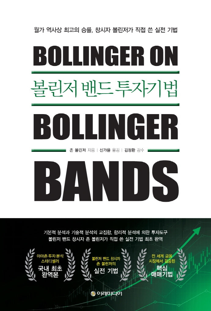 볼린저 밴드 투자기법(양장본 Hardcover)