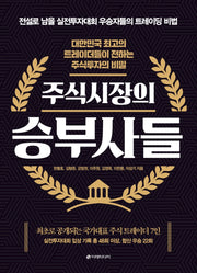 주식시장의 승부사들