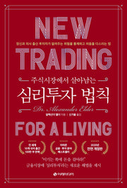 심리투자 법칙(주식시장에서 살아남는)(양장본 Hardcover)