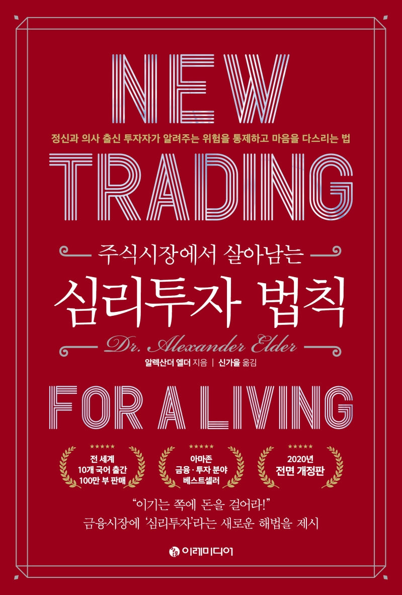 심리투자 법칙(주식시장에서 살아남는)(양장본 Hardcover)