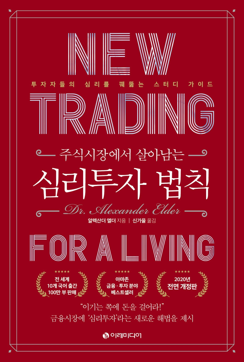 심리투자 법칙 스터디 가이드(주식시장에서 살아남는)(양장본 Hardcover)