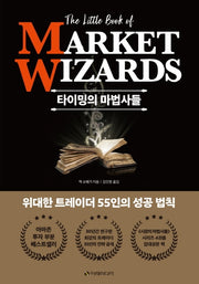 타이밍의 마법사들(양장본 Hardcover)