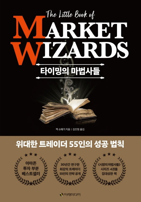 타이밍의 마법사들(양장본 Hardcover)