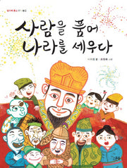 사람을 품어 나라를 세우다(개정판)(쌈지떡 문고 1)