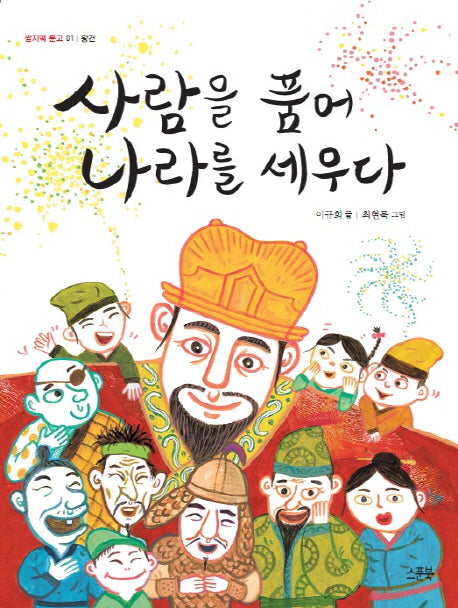 사람을 품어 나라를 세우다(개정판)(쌈지떡 문고 1)