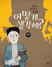 어떻게 생각해? 한국사 3