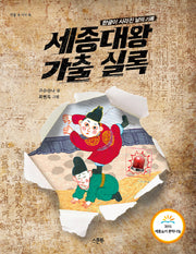 세종대왕 가출 실록(인물 속 지식 쏙)