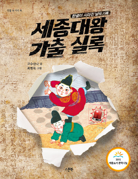 세종대왕 가출 실록(인물 속 지식 쏙)