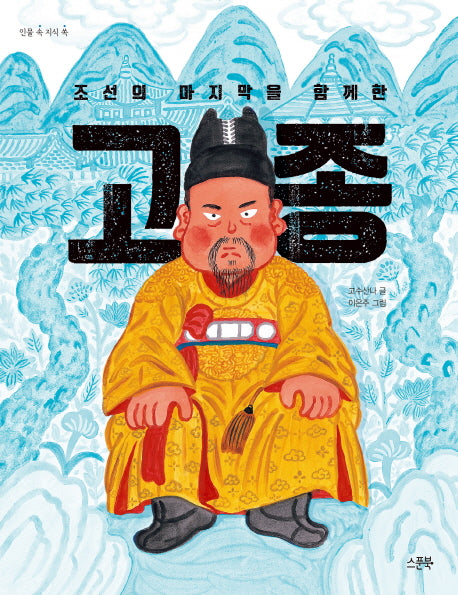 조선의 마지막을 함께 한 고종(인물 속 지식 쏙)