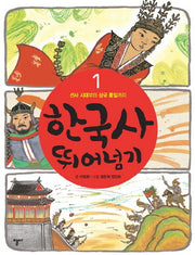 한국사 뛰어넘기 1: 선사 시대부터 삼국 통일까지