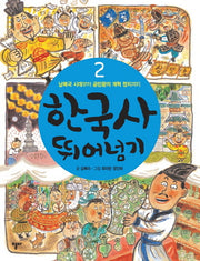 한국사 뛰어넘기 2: 남북국 시대부터 공민왕의 개혁 정치까지