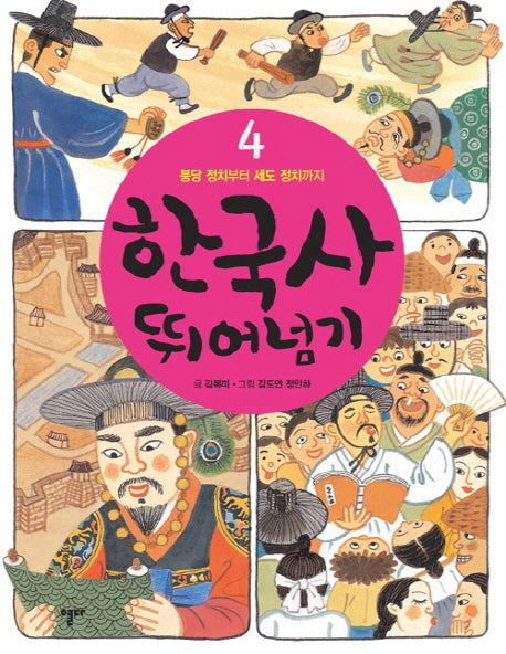 한국사 뛰어넘기 4: 붕당 정치부터 세도 정치까지