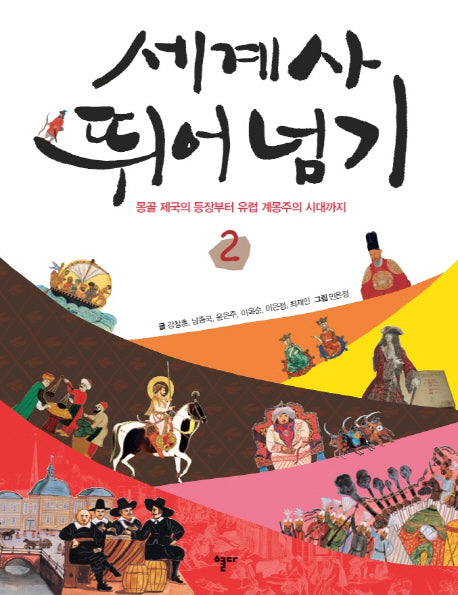 세계사 뛰어넘기 2