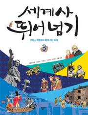 세계사 뛰어넘기 3