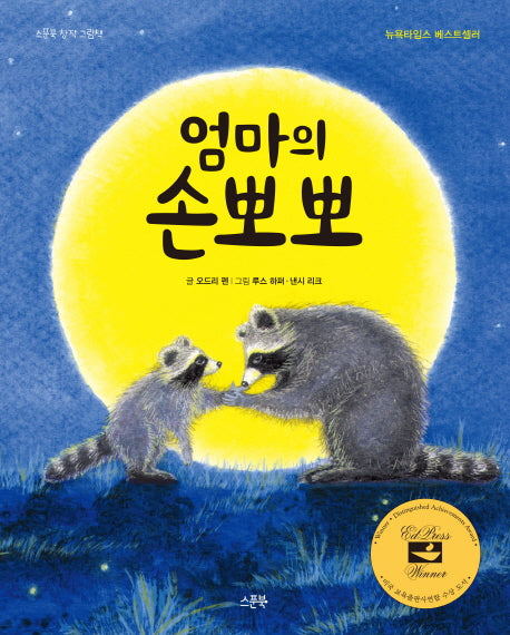 엄마의 손뽀뽀(스푼북 창작 그림책)(양장본 Hardcover)