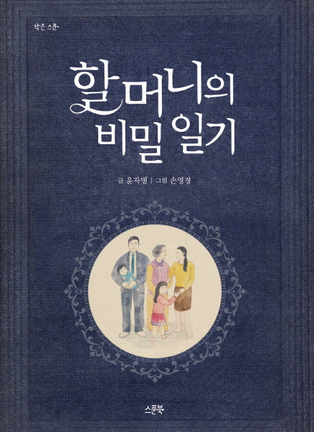 할머니의 비밀 일기(작은 스푼)