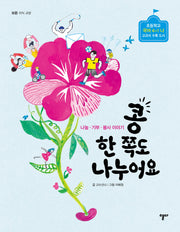 콩 한 쪽도 나누어요(모든 지식 교양)