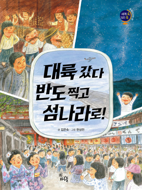 대륙 갔다 반도 찍고 섬나라로!(세계 쏙 지리 쏙)