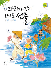차오프라야강이 보내 준 선물(세계 속 지리 쏙 동남아시아 편)
