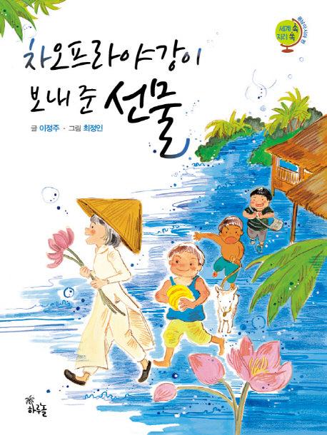 차오프라야강이 보내 준 선물(세계 속 지리 쏙 동남아시아 편)