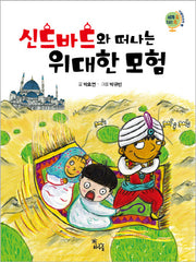 신드바드와 떠나는 위대한 모험(세계 속 지리 쏙 서남아시아 편)