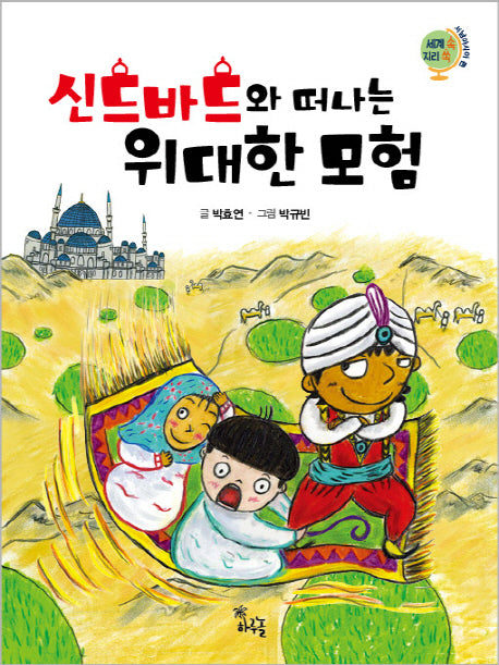신드바드와 떠나는 위대한 모험(세계 속 지리 쏙 서남아시아 편)