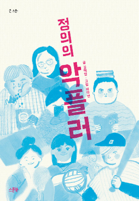 정의의 악플러(큰 스푼)(큰 스푼)