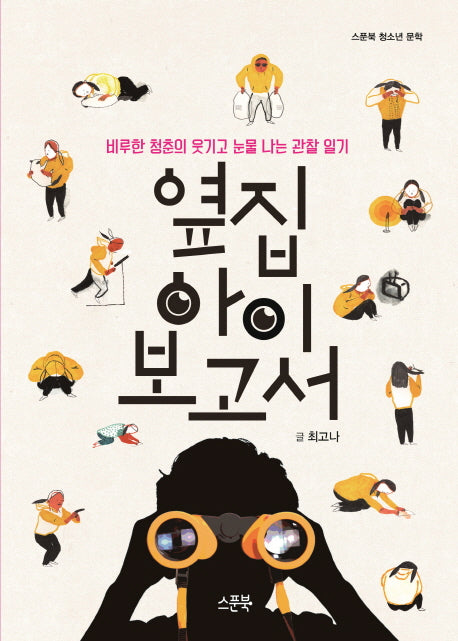 옆집 아이 보고서(스푼북 청소년 문학)