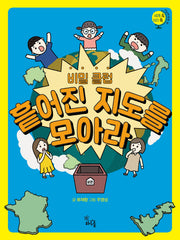 비밀 클럽 흩어진 지도를 모아라(세계 속 지리 쏙 서남부유럽 편)