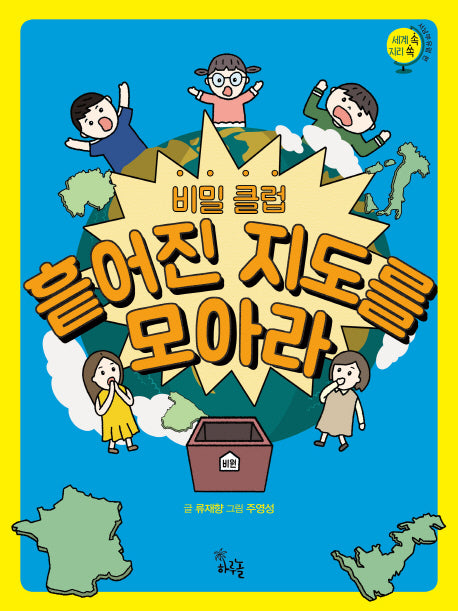 비밀 클럽 흩어진 지도를 모아라(세계 속 지리 쏙 서남부유럽 편)
