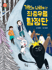 좌충우돌 탐정단(거인의 나라로 간)(세계 속 지리 쏙 동북유럽 편)