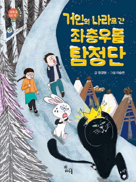 좌충우돌 탐정단(거인의 나라로 간)(세계 속 지리 쏙 동북유럽 편)