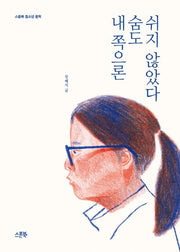 내 쪽으론 숨도 쉬지 않았다