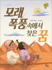 모래 폭풍속에서 찾은 꿈(세계 속 지리 쏙)