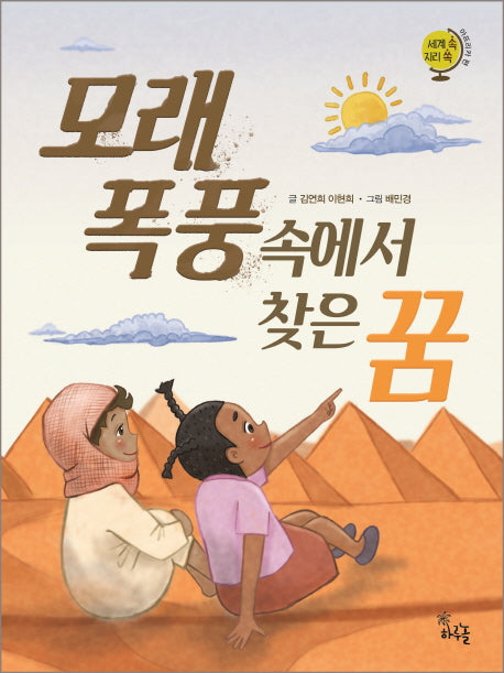 모래 폭풍속에서 찾은 꿈(세계 속 지리 쏙)