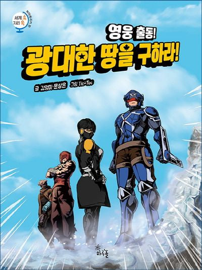 영웅 출동! 광대한 땅을 구하라!(세계 속 지리 쏙 북아메리카 편)