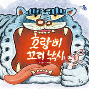 호랑이 꼬리 낚시(이야기 속 지혜 쏙)(양장본 Hardcover)