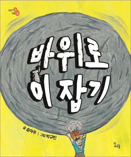 바위로 이 잡기(이야기 속 지혜 쏙)(양장본 Hardcover)