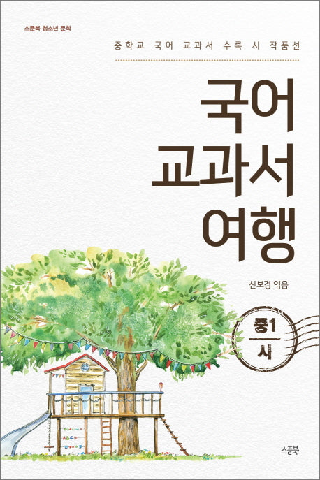 국어 교과서 여행: 중1 시(스푼북 청소년 문학)