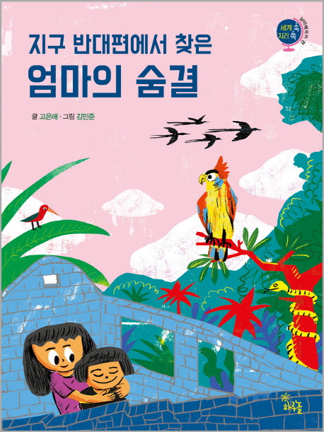 지구 반대편에서 찾은 엄마의 숨결(세계 속 지리 쏙)
