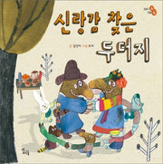 신랑감 찾은 두더지(이야기속 지혜쏙)(양장본 HardCover)