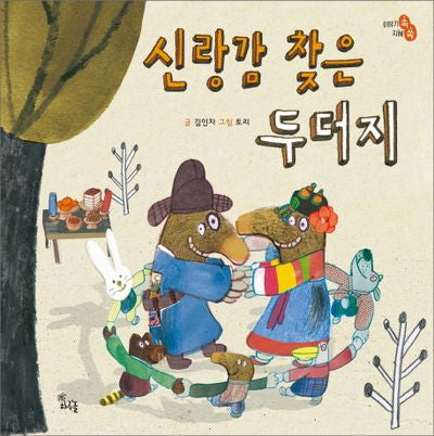 신랑감 찾은 두더지(이야기속 지혜쏙)(양장본 HardCover)