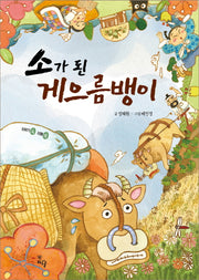 소가 된 게으름뱅이(양장본 Hardcover)