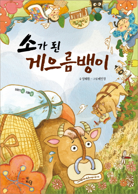 소가 된 게으름뱅이(양장본 Hardcover)