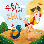 수탉과 돼지(이야기 속 지혜 쏙)(양장본 Hardcover)