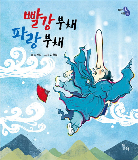 빨강 부채 파랑 부채(이야기 속 지혜 쏙)(양장본 HardCover)